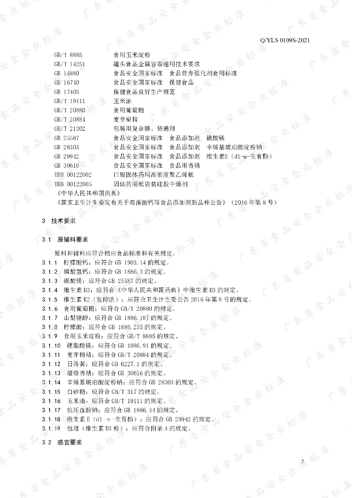 Q/YLS 0109S-2021 标准预览