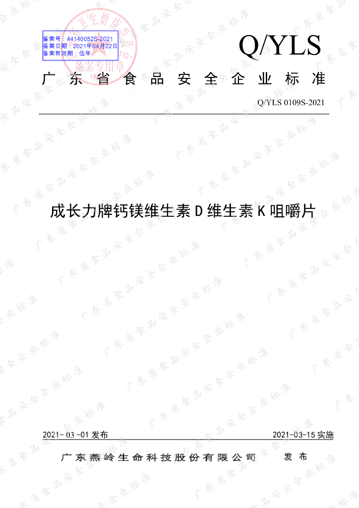 Q/YLS 0109S-2021 标准预览