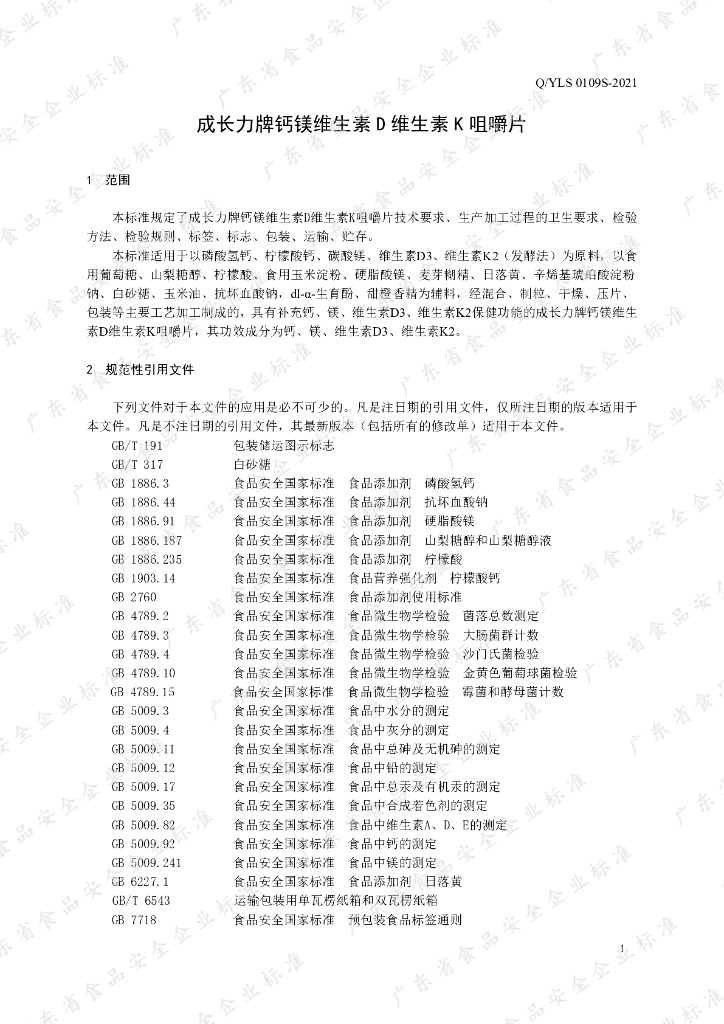Q/YLS 0109S-2021 标准预览