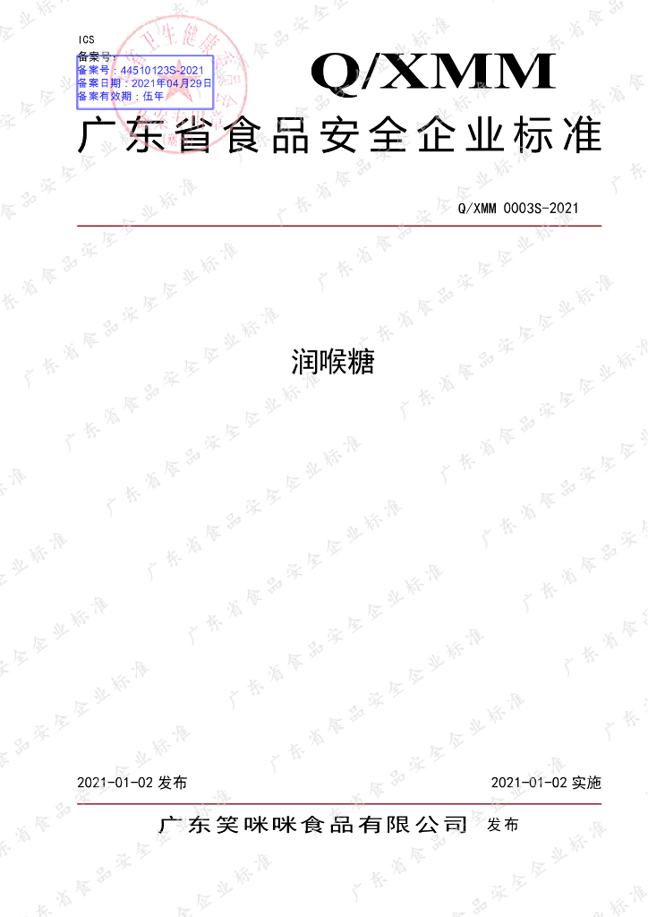 Q/XMM 0003S-2021 标准预览