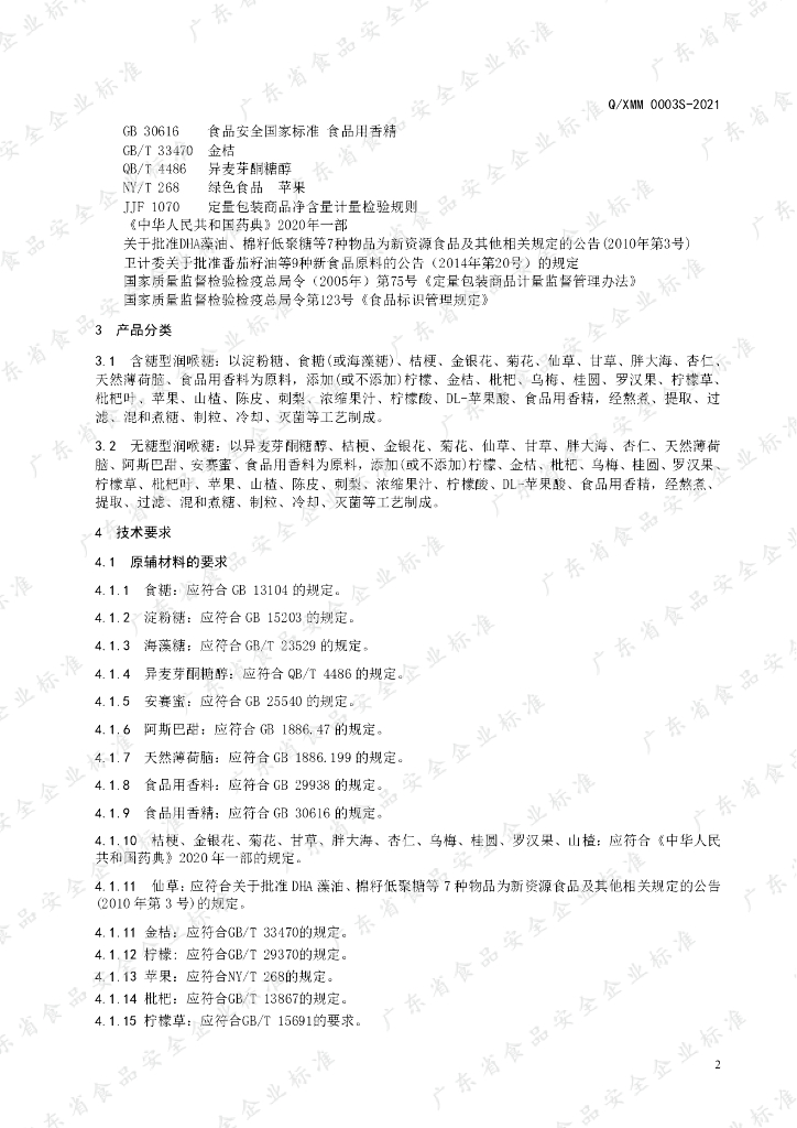 Q/XMM 0003S-2021 标准预览