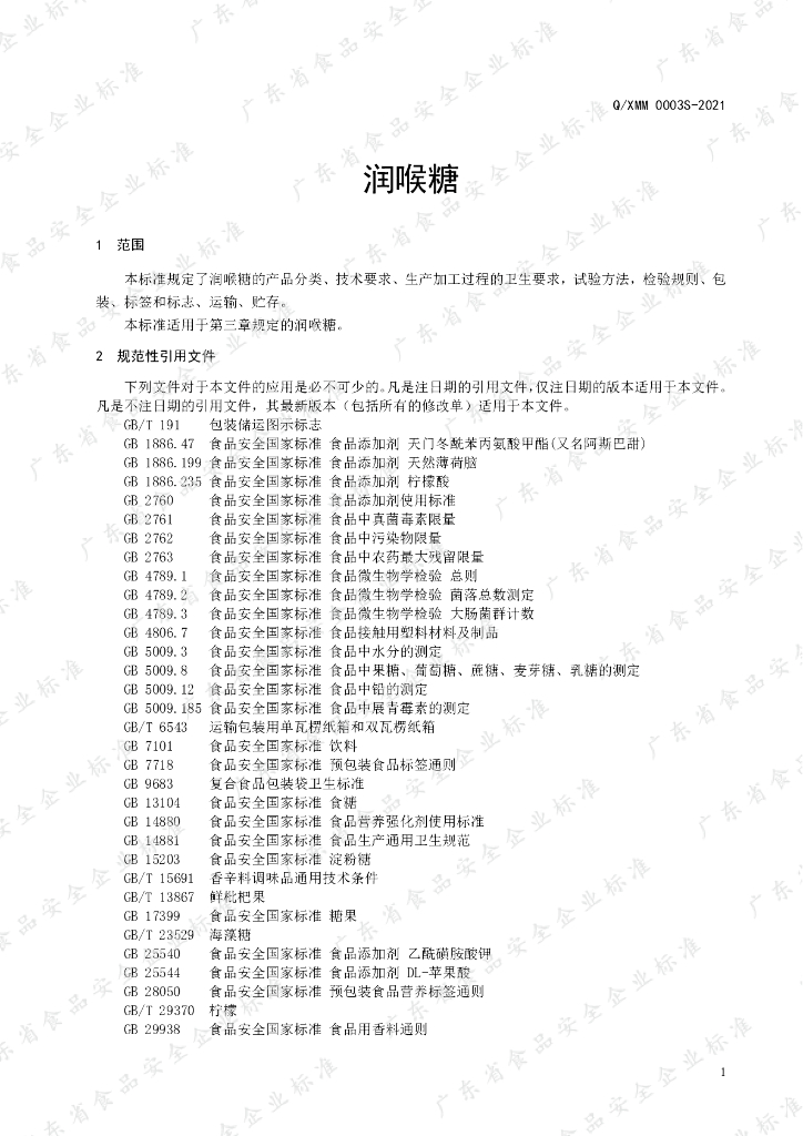 Q/XMM 0003S-2021 标准预览