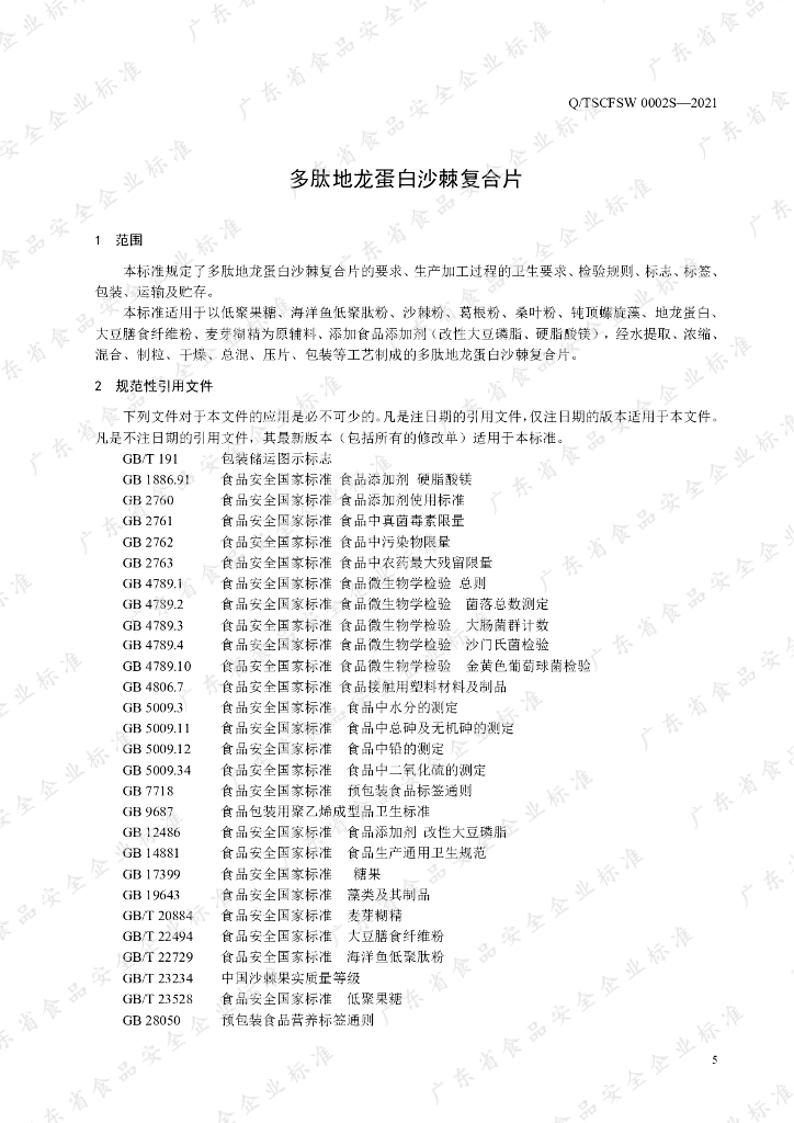 Q/TSCFSW 0002S-2021 标准预览