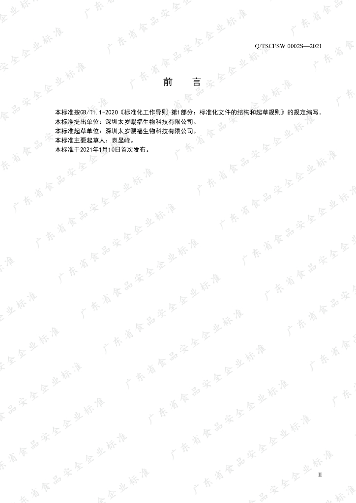 Q/TSCFSW 0002S-2021 标准预览