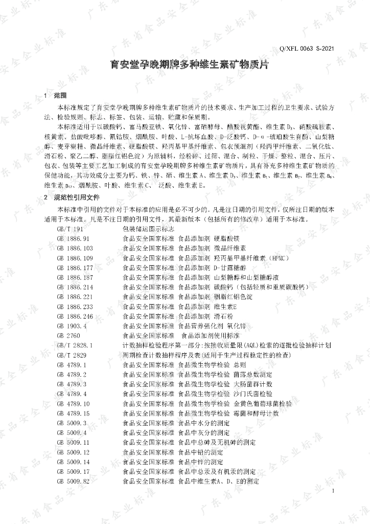 Q/XFL 0063S-2021 标准预览