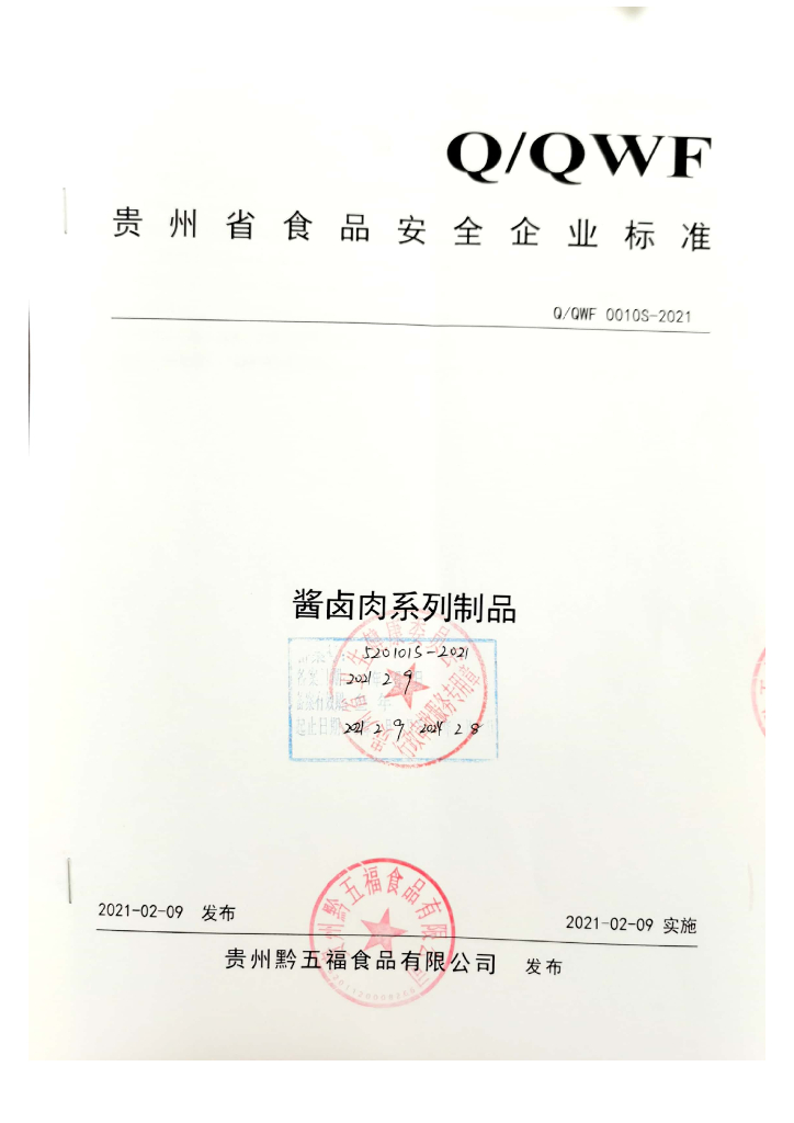 Q/QWF 0010S-2021 标准预览