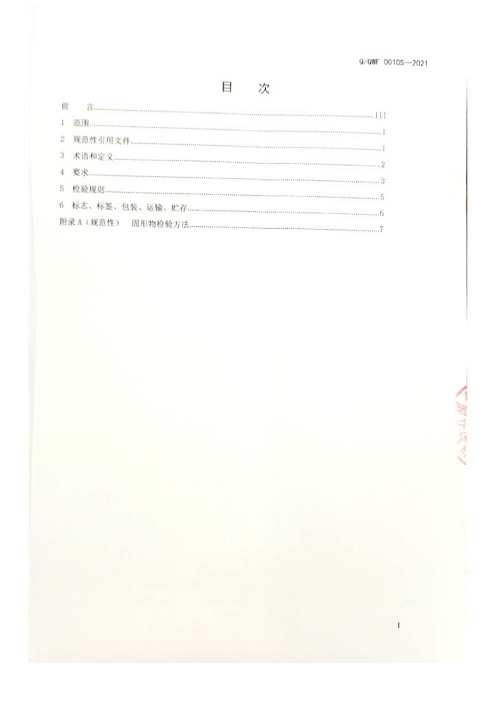 Q/QWF 0010S-2021 标准预览