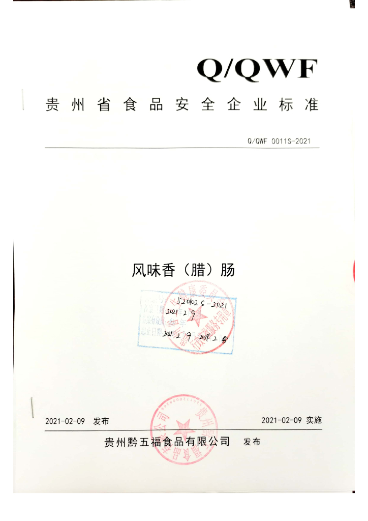 Q/QWF 0011S-2021 标准预览