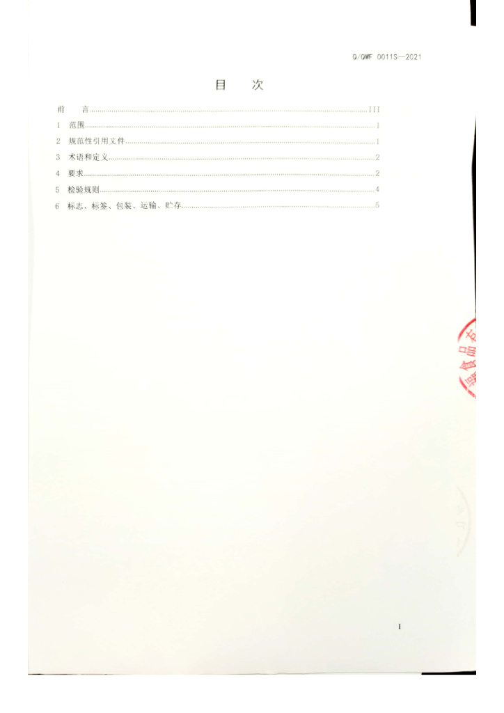 Q/QWF 0011S-2021 标准预览