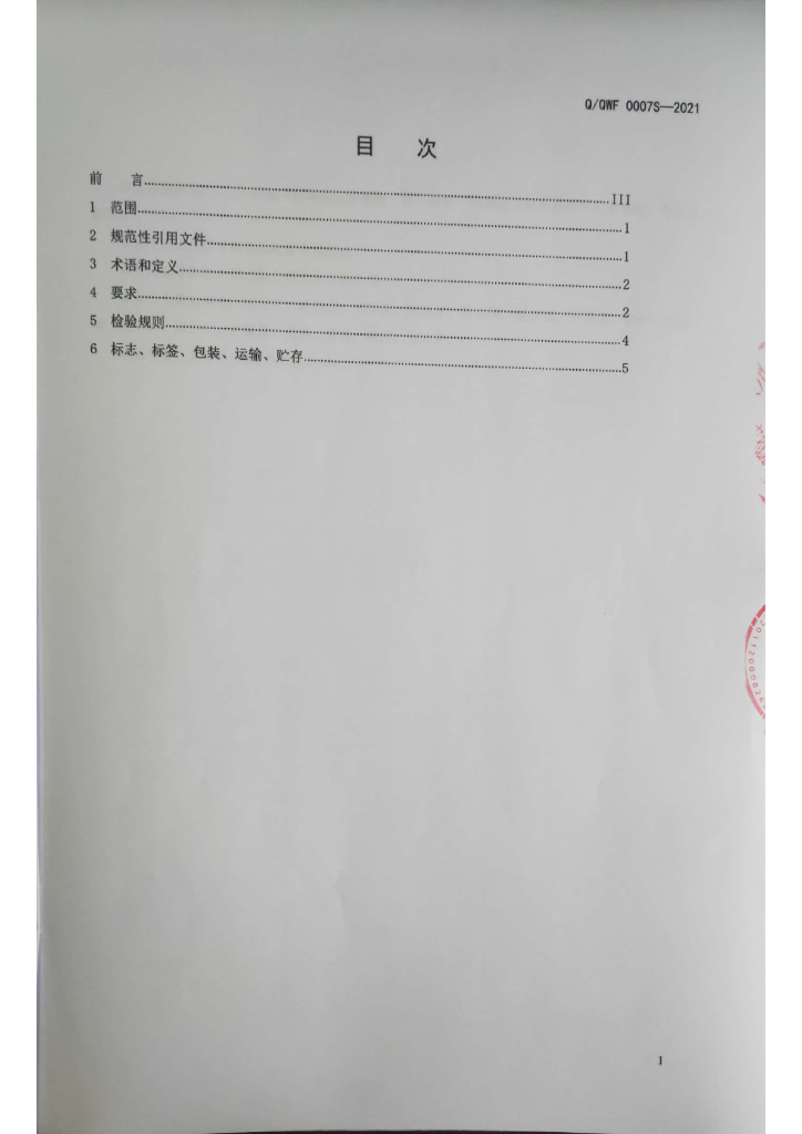 Q/QWF 0007S-2021 标准预览