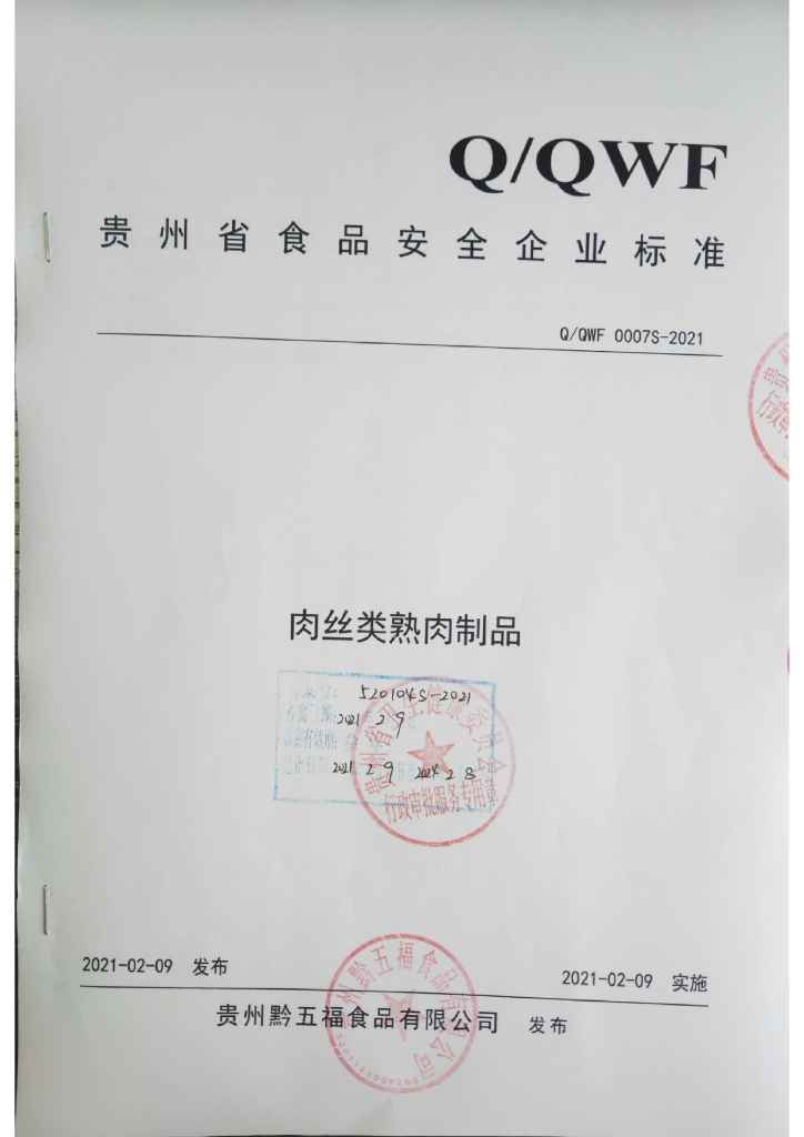 Q/QWF 0007S-2021 标准预览