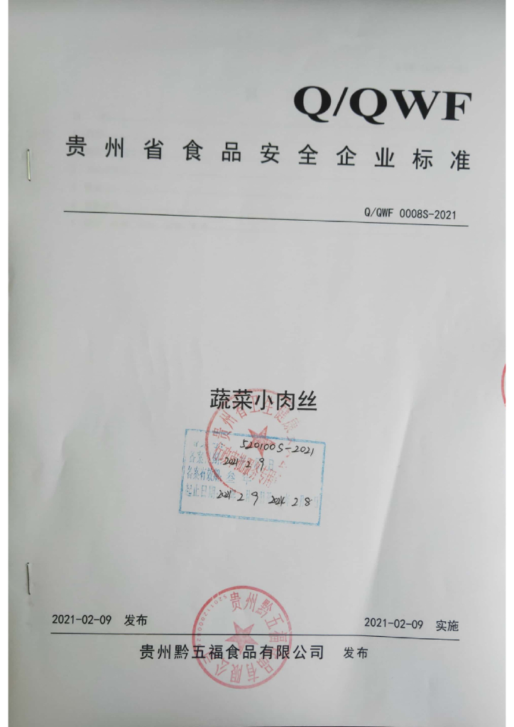 Q/QWF 0008S-2021 标准预览