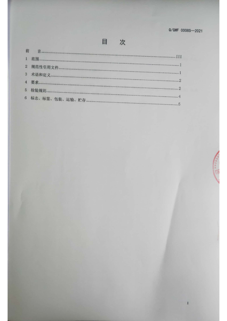 Q/QWF 0008S-2021 标准预览