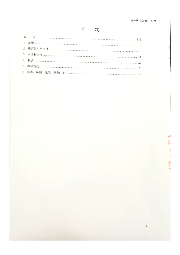 Q/QWF 0005S-2021 标准预览