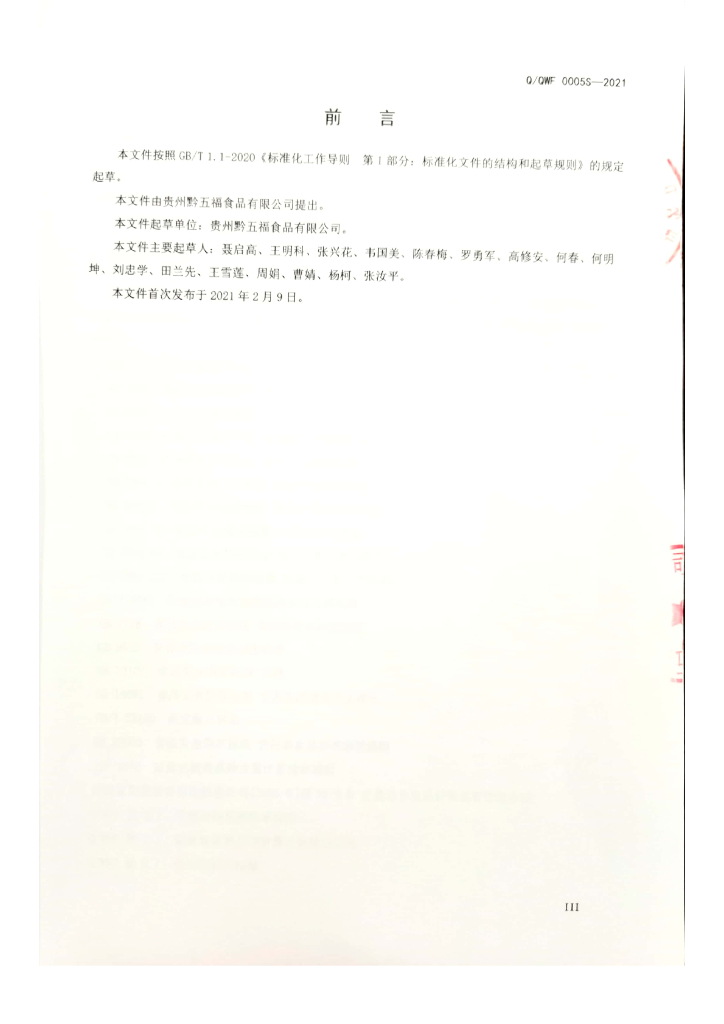 Q/QWF 0005S-2021 标准预览