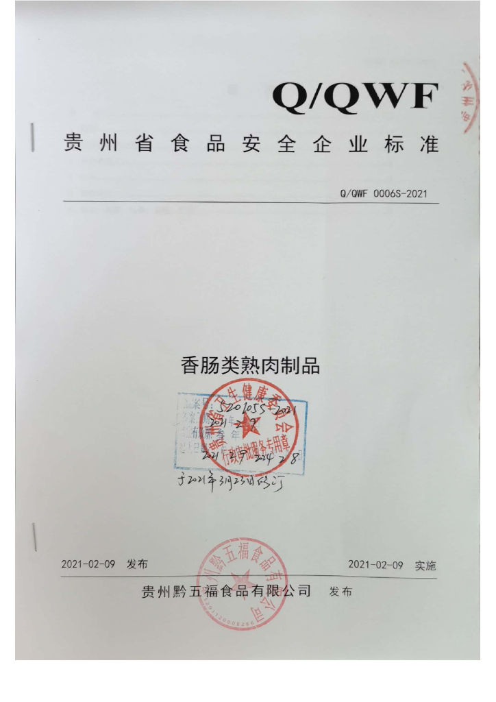 Q/QWF 0006S-2021 标准预览