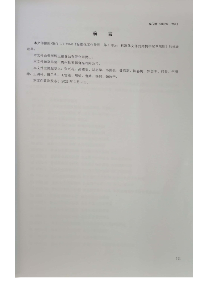 Q/QWF 0006S-2021 标准预览