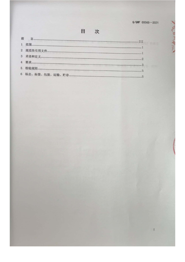 Q/QWF 0006S-2021 标准预览
