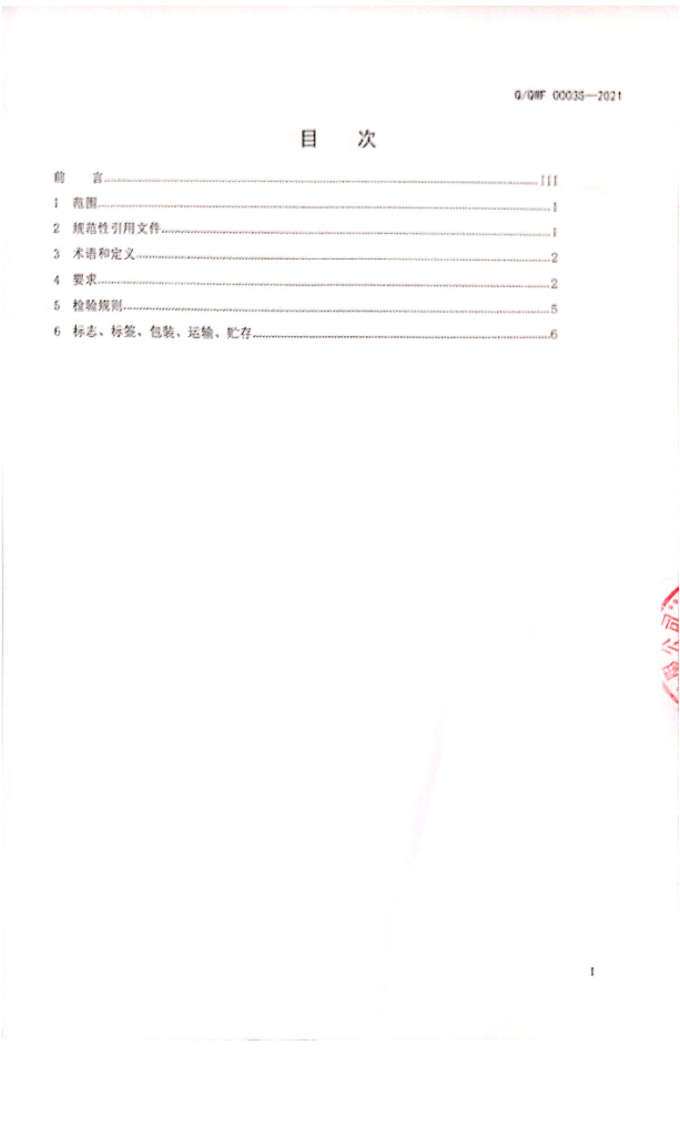 Q/QWF 0003S-2021 标准预览