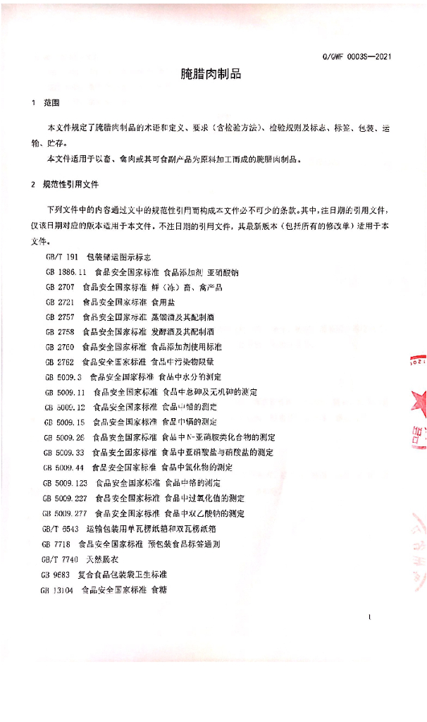 Q/QWF 0003S-2021 标准预览