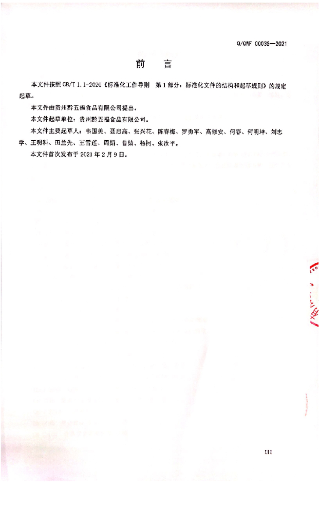 Q/QWF 0003S-2021 标准预览