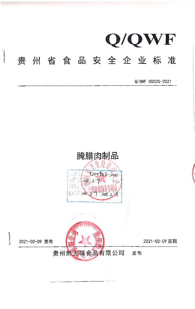 Q/QWF 0003S-2021 标准预览