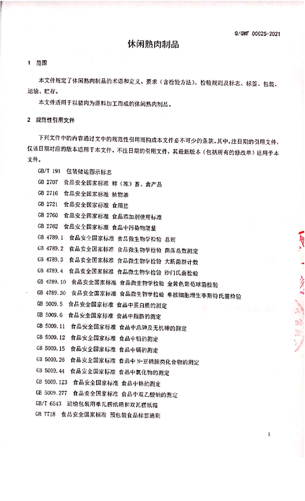 Q/QWF 0002S-2021 标准预览