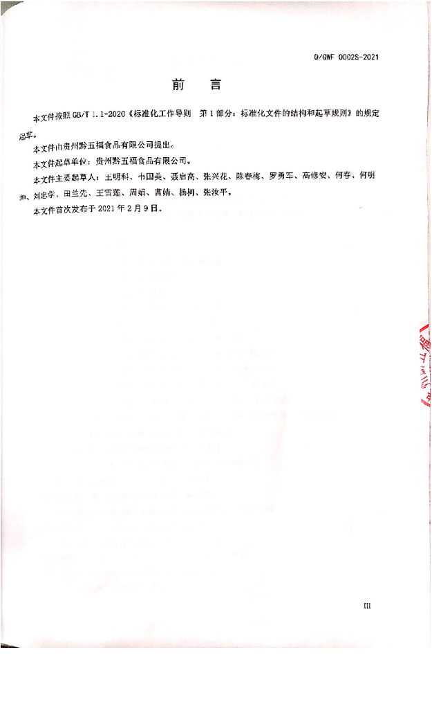 Q/QWF 0002S-2021 标准预览
