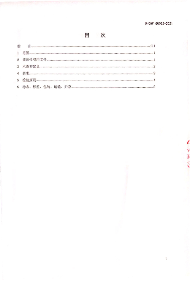 Q/QWF 0002S-2021 标准预览