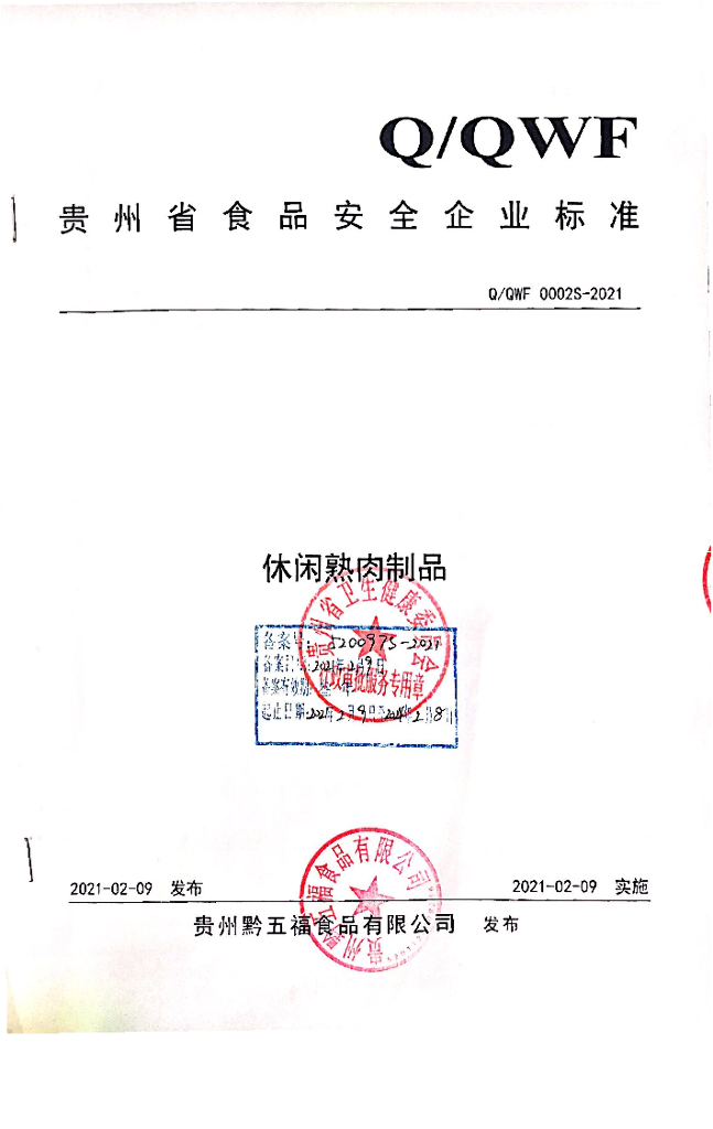 Q/QWF 0002S-2021 标准预览