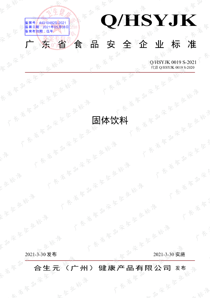 Q/HSYJK 0019S-2021 标准预览