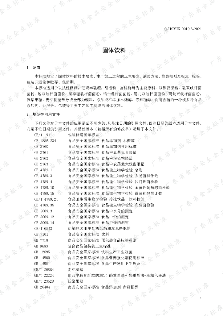 Q/HSYJK 0019S-2021 标准预览