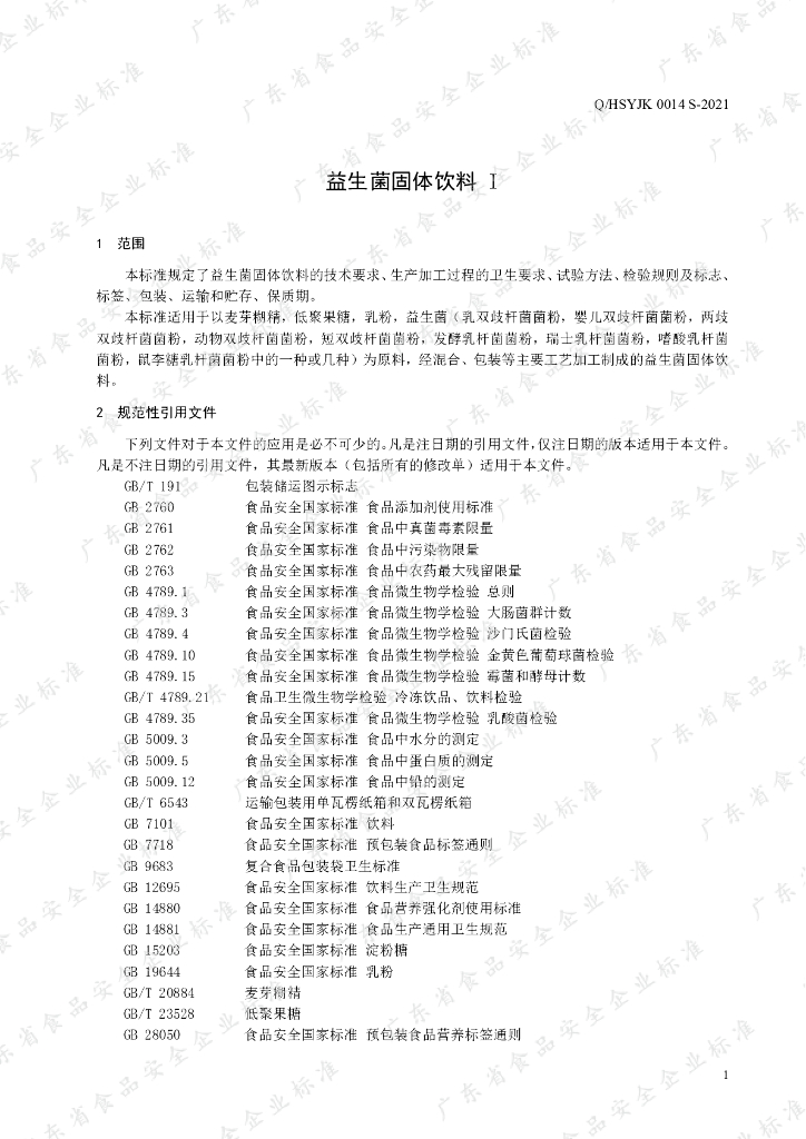 Q/HSYJK 0014S-2021 标准预览