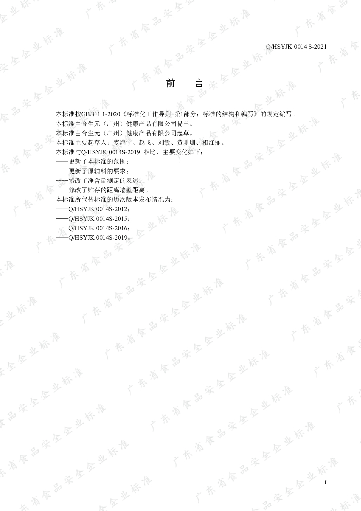 Q/HSYJK 0014S-2021 标准预览