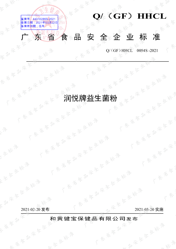 Q/（GF）HHCL 0054S-2021 标准预览
