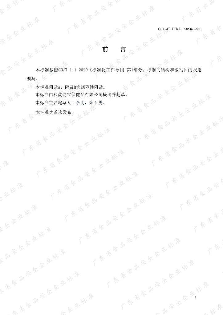 Q/（GF）HHCL 0054S-2021 标准预览