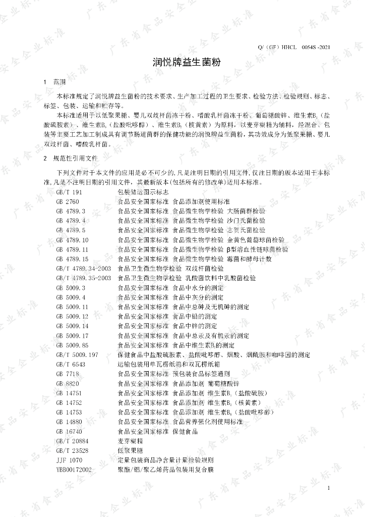 Q/（GF）HHCL 0054S-2021 标准预览