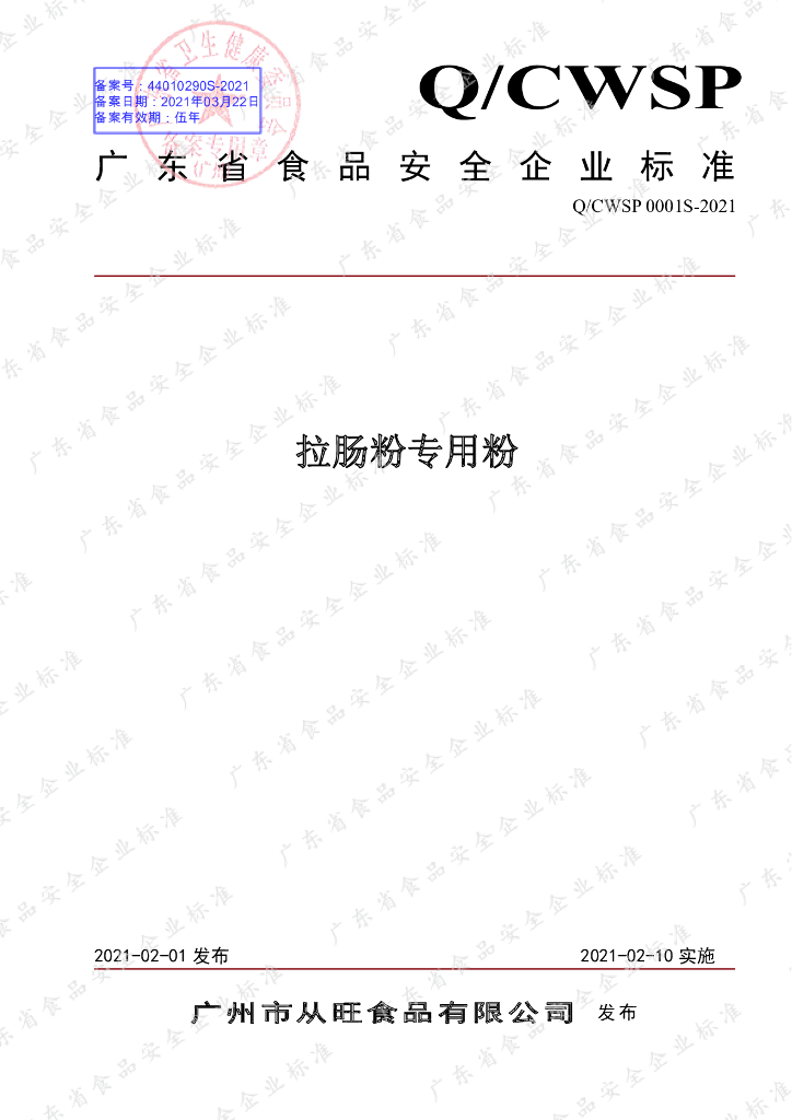 Q/CWSP 0001S-2021 标准预览