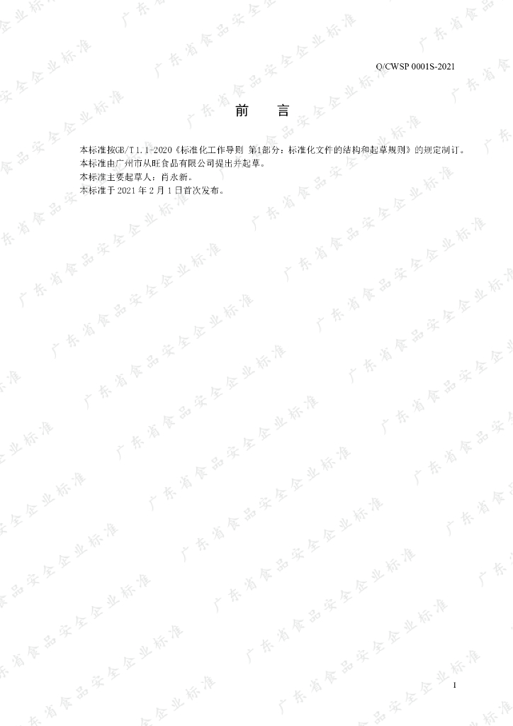 Q/CWSP 0001S-2021 标准预览