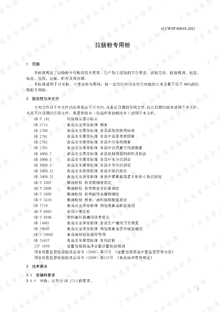Q/CWSP 0001S-2021 标准预览