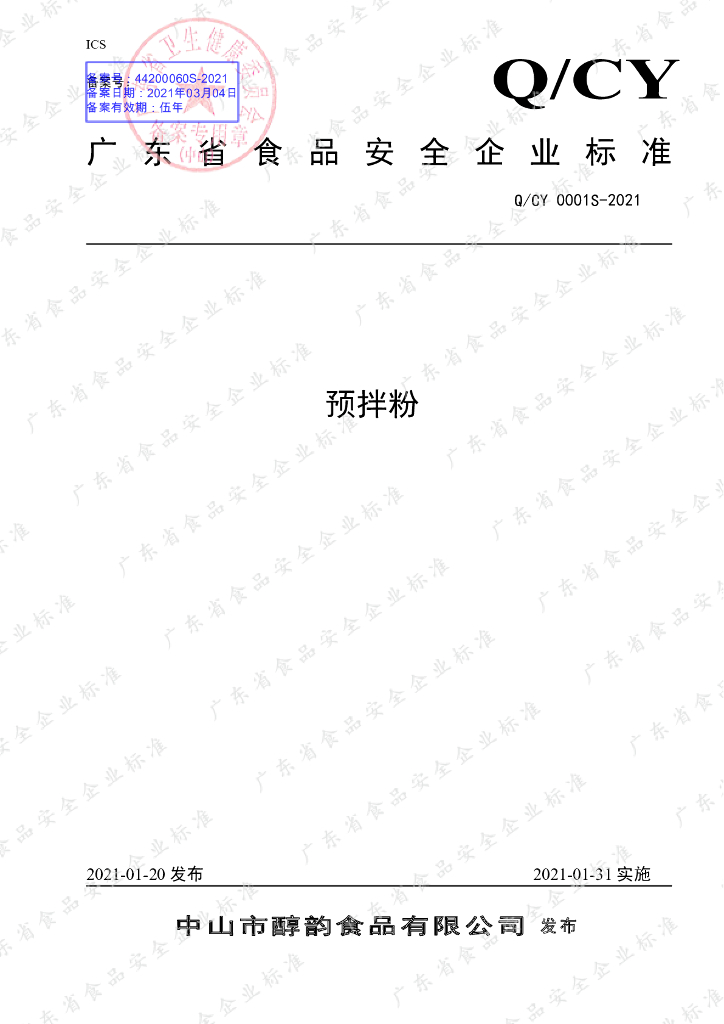 Q/CY 0001S-2021 标准预览