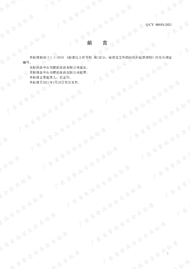 Q/CY 0001S-2021 标准预览