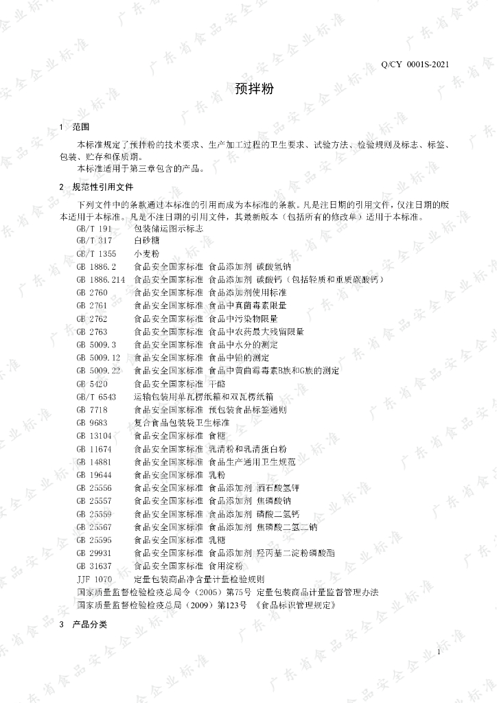 Q/CY 0001S-2021 标准预览