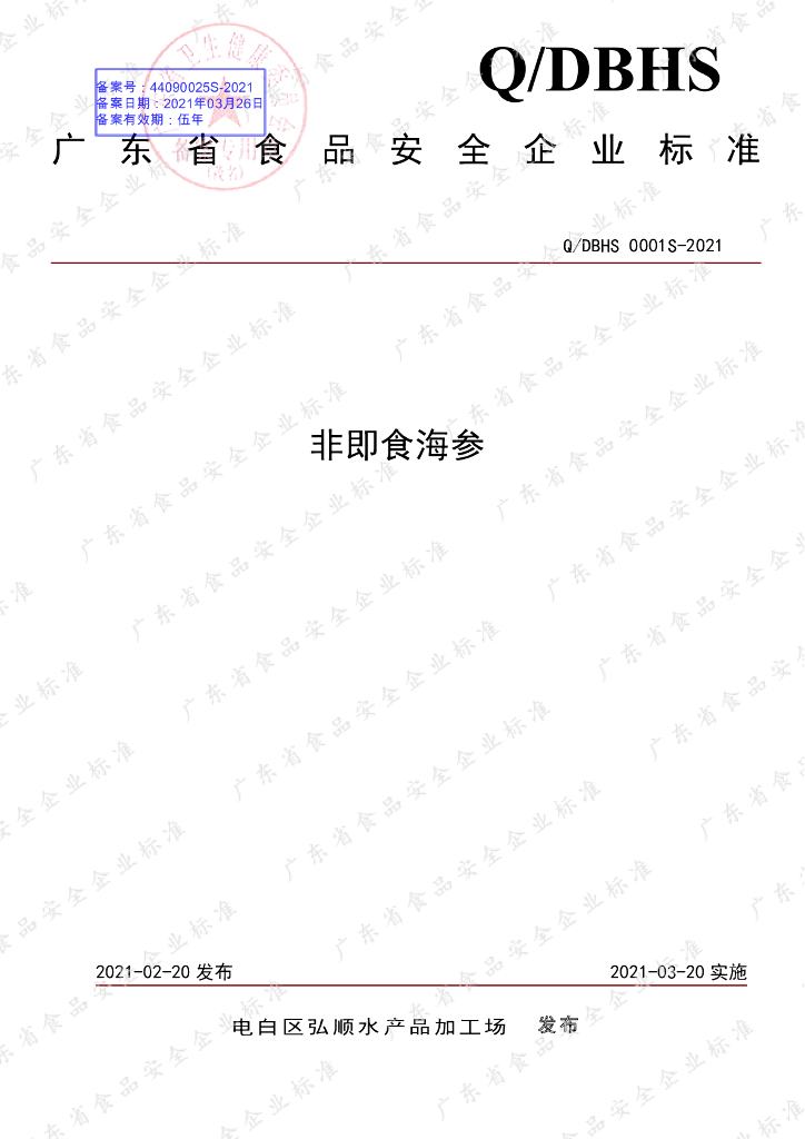 Q/DBHS 0001S-2021 标准预览