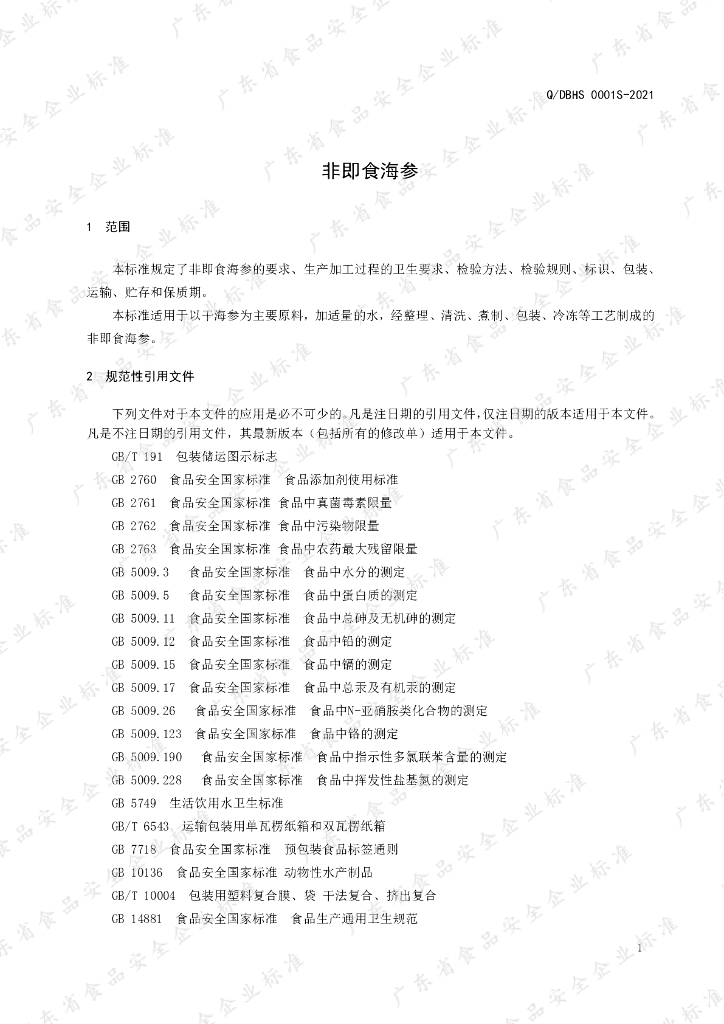 Q/DBHS 0001S-2021 标准预览