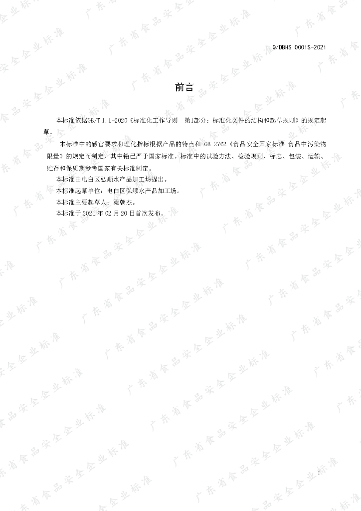 Q/DBHS 0001S-2021 标准预览