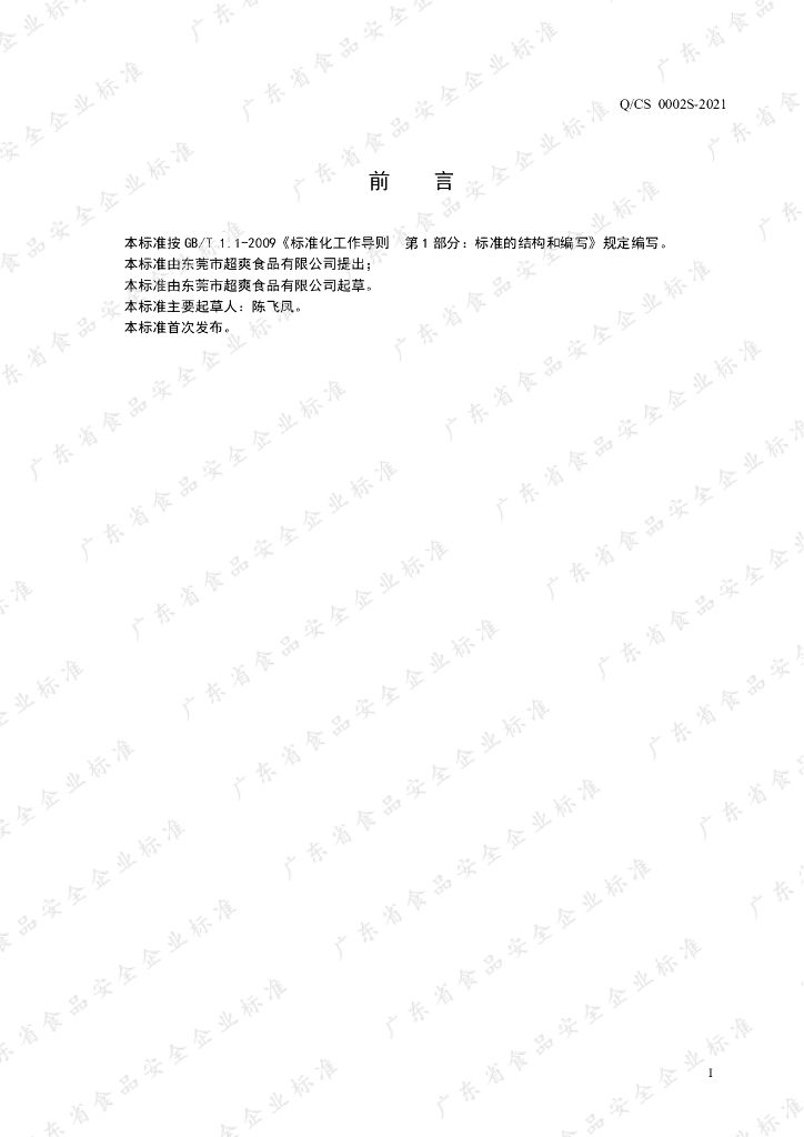 Q/CS 0002S-2021 标准预览