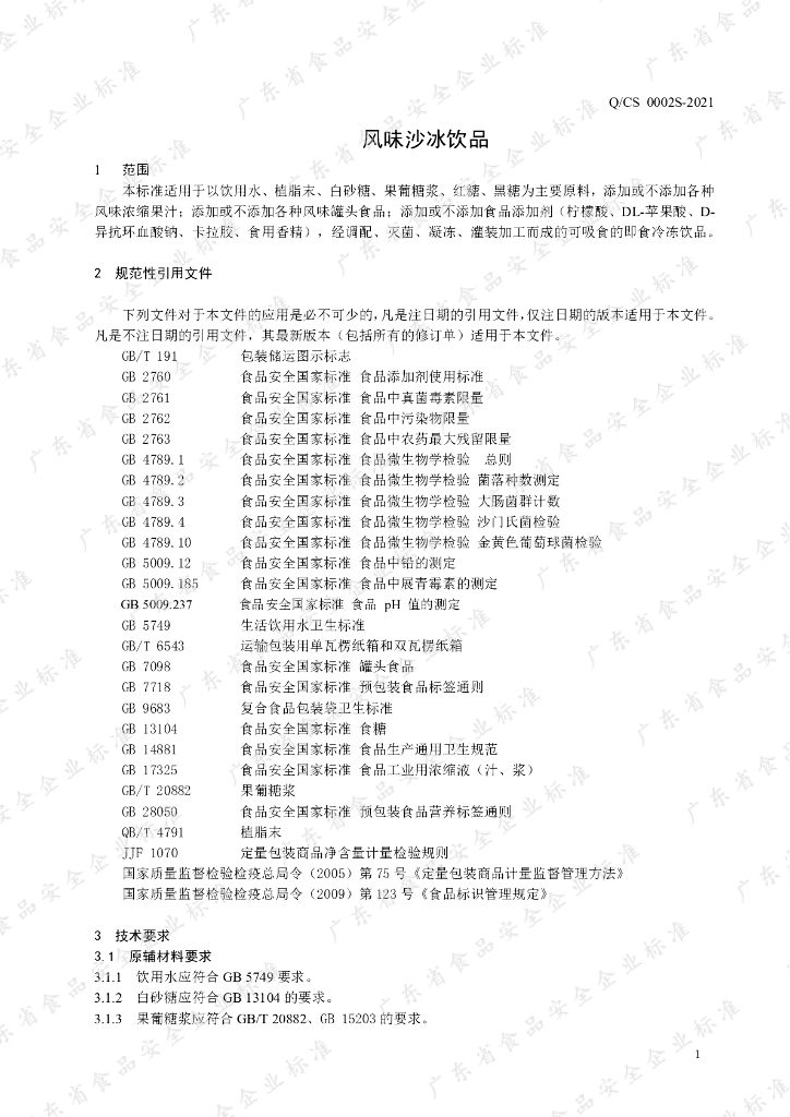 Q/CS 0002S-2021 标准预览