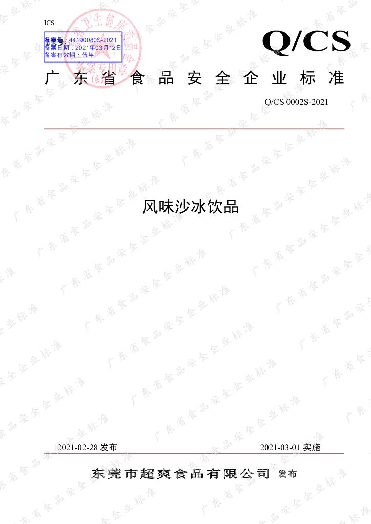 Q/CS 0002S-2021 标准预览