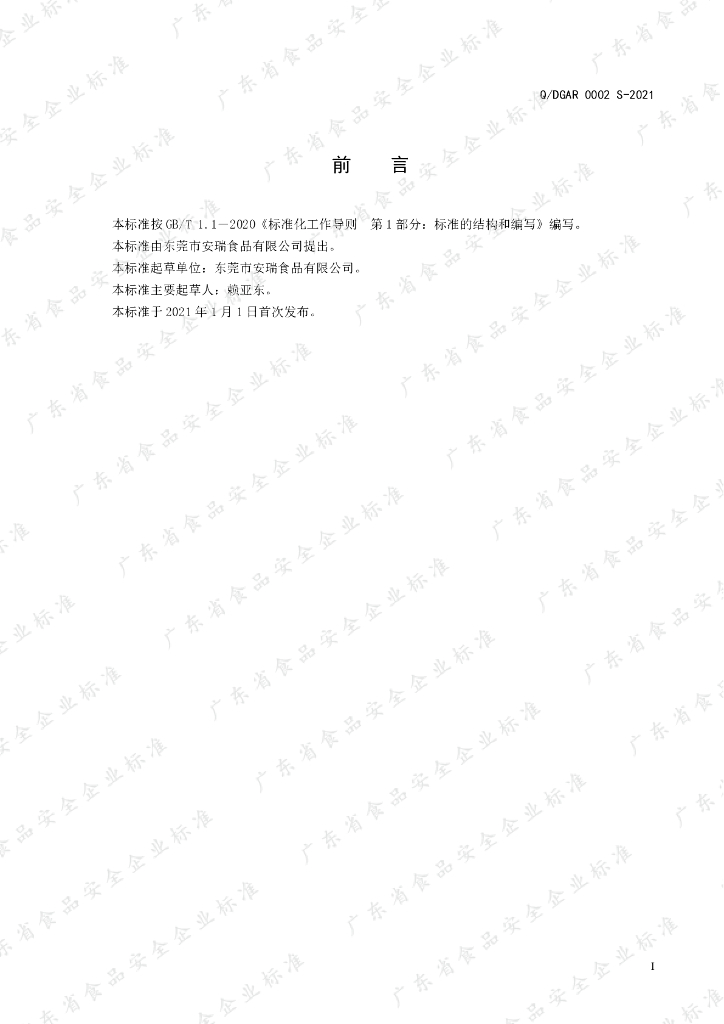 Q/DGAR 0002S-2021 标准预览
